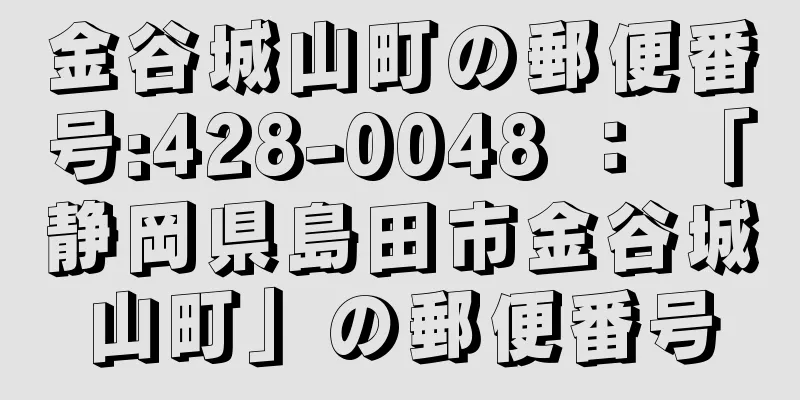 金谷城山町の郵便番号:428-0048 ： 「静岡県島田市金谷城山町」の郵便番号