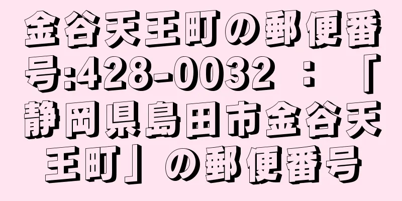金谷天王町の郵便番号:428-0032 ： 「静岡県島田市金谷天王町」の郵便番号