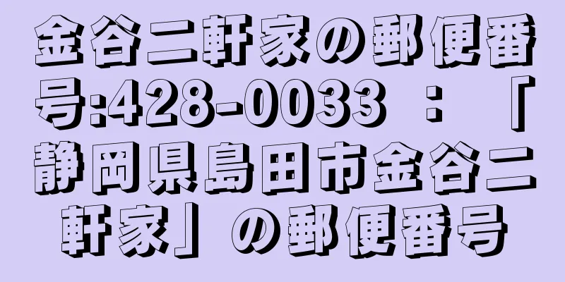 金谷二軒家の郵便番号:428-0033 ： 「静岡県島田市金谷二軒家」の郵便番号
