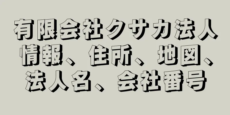 有限会社クサカ法人情報、住所、地図、法人名、会社番号
