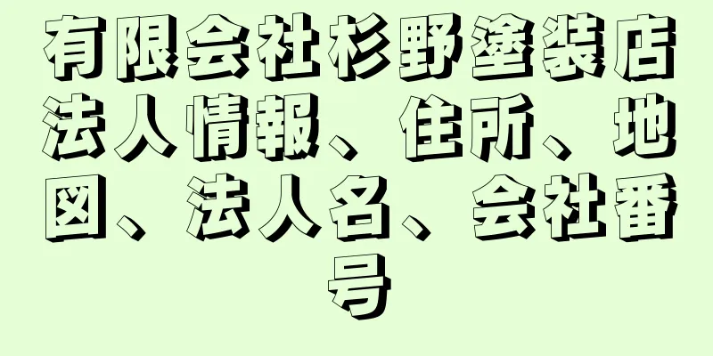 有限会社杉野塗装店法人情報、住所、地図、法人名、会社番号