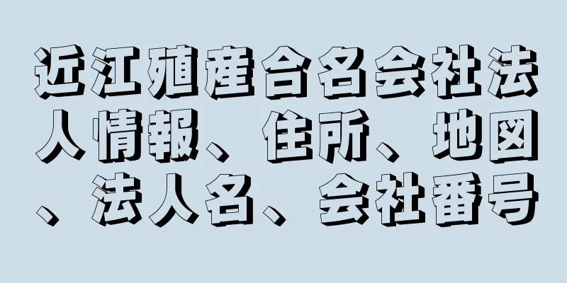 近江殖産合名会社法人情報、住所、地図、法人名、会社番号