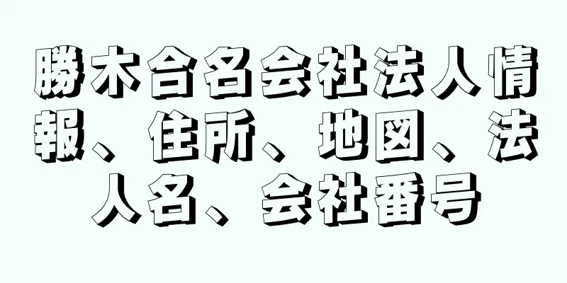 勝木合名会社法人情報、住所、地図、法人名、会社番号