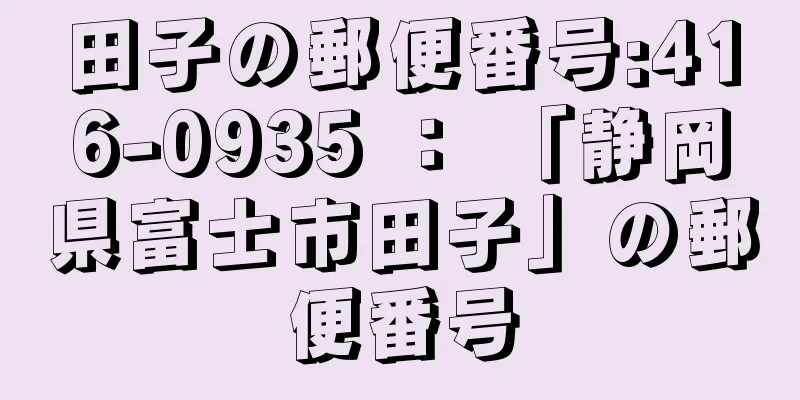田子の郵便番号:416-0935 ： 「静岡県富士市田子」の郵便番号