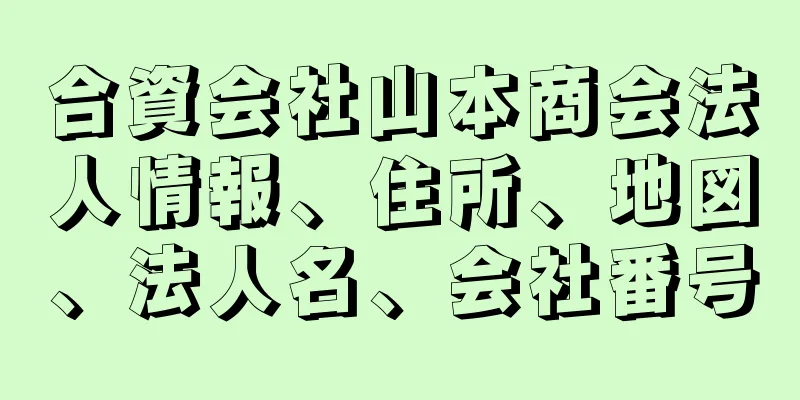 合資会社山本商会法人情報、住所、地図、法人名、会社番号