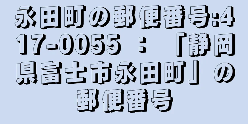 永田町の郵便番号:417-0055 ： 「静岡県富士市永田町」の郵便番号