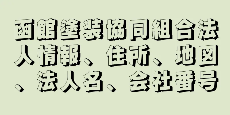 函館塗装協同組合法人情報、住所、地図、法人名、会社番号