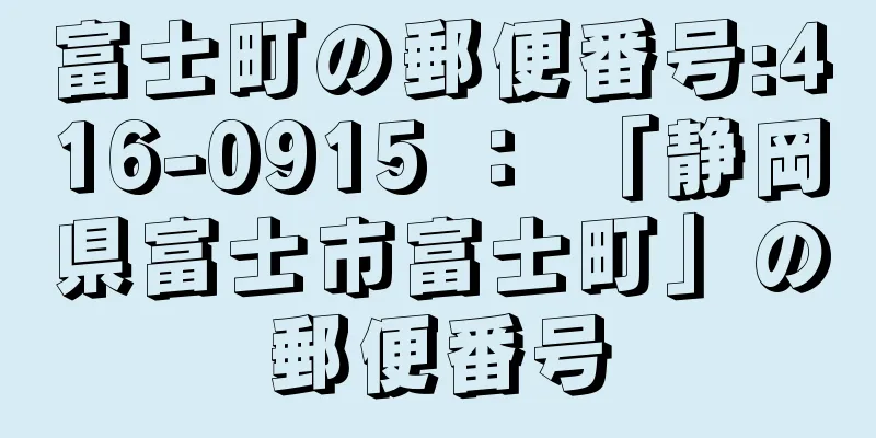富士町の郵便番号:416-0915 ： 「静岡県富士市富士町」の郵便番号