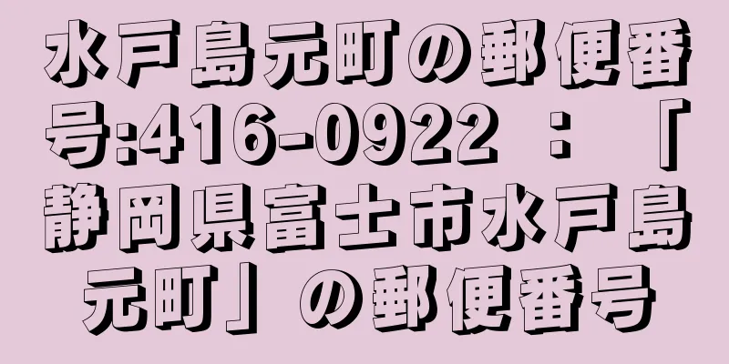 水戸島元町の郵便番号:416-0922 ： 「静岡県富士市水戸島元町」の郵便番号