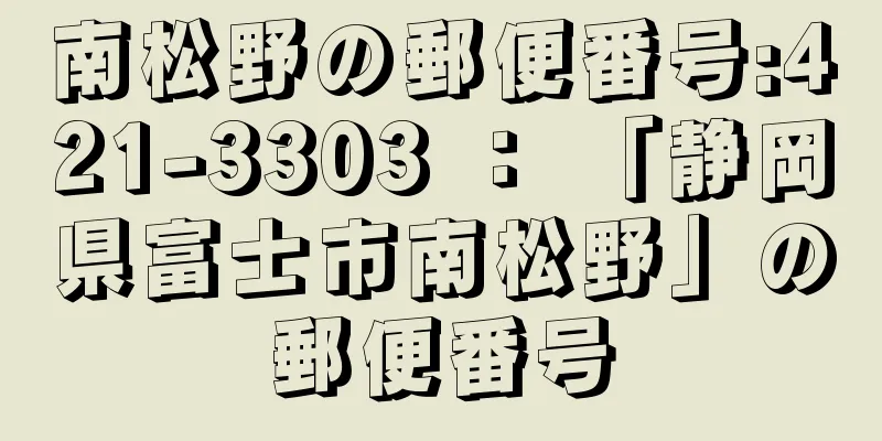 南松野の郵便番号:421-3303 ： 「静岡県富士市南松野」の郵便番号