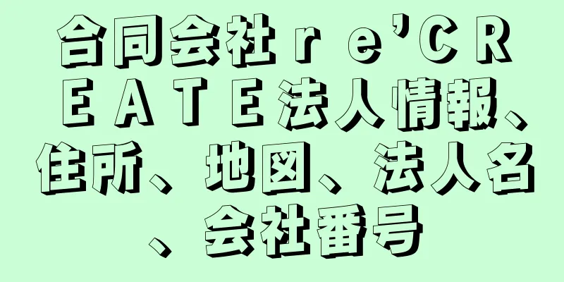 合同会社ｒｅ’ＣＲＥＡＴＥ法人情報、住所、地図、法人名、会社番号