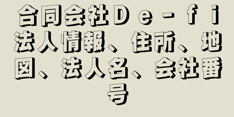 合同会社Ｄｅ‐ｆｉ法人情報、住所、地図、法人名、会社番号