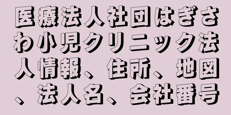 医療法人社団はぎさわ小児クリニック法人情報、住所、地図、法人名、会社番号