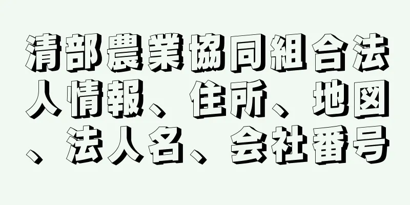 清部農業協同組合法人情報、住所、地図、法人名、会社番号
