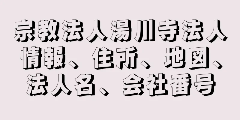 宗教法人湯川寺法人情報、住所、地図、法人名、会社番号