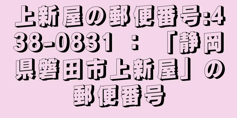 上新屋の郵便番号:438-0831 ： 「静岡県磐田市上新屋」の郵便番号