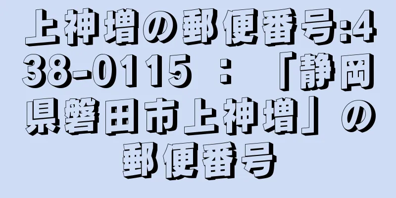 上神増の郵便番号:438-0115 ： 「静岡県磐田市上神増」の郵便番号