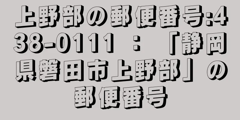 上野部の郵便番号:438-0111 ： 「静岡県磐田市上野部」の郵便番号