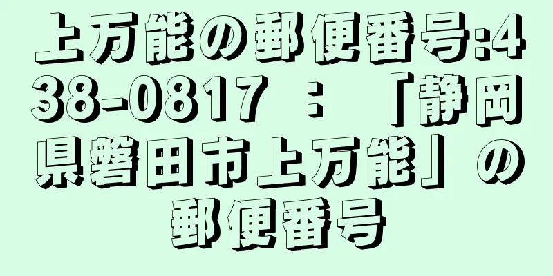 上万能の郵便番号:438-0817 ： 「静岡県磐田市上万能」の郵便番号