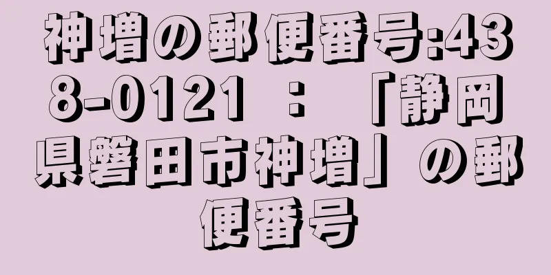 神増の郵便番号:438-0121 ： 「静岡県磐田市神増」の郵便番号