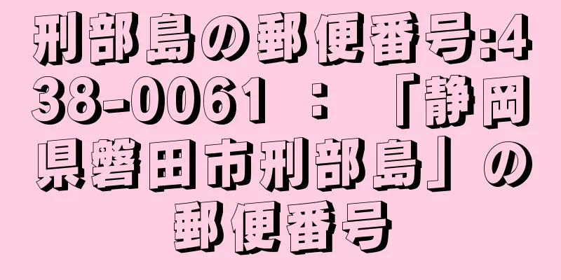 刑部島の郵便番号:438-0061 ： 「静岡県磐田市刑部島」の郵便番号
