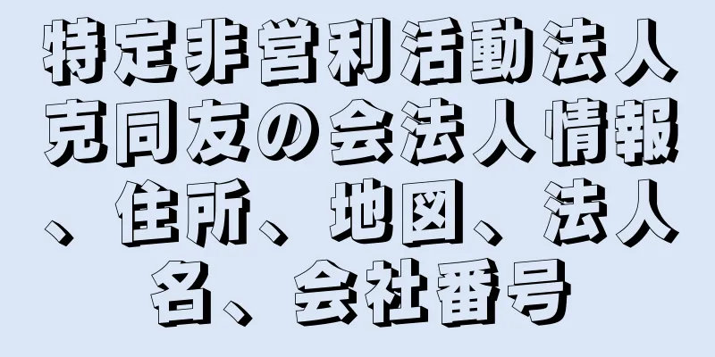 特定非営利活動法人克同友の会法人情報、住所、地図、法人名、会社番号