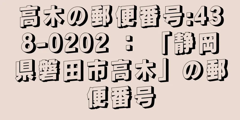 高木の郵便番号:438-0202 ： 「静岡県磐田市高木」の郵便番号
