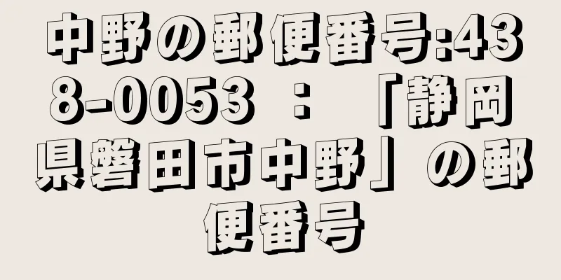 中野の郵便番号:438-0053 ： 「静岡県磐田市中野」の郵便番号
