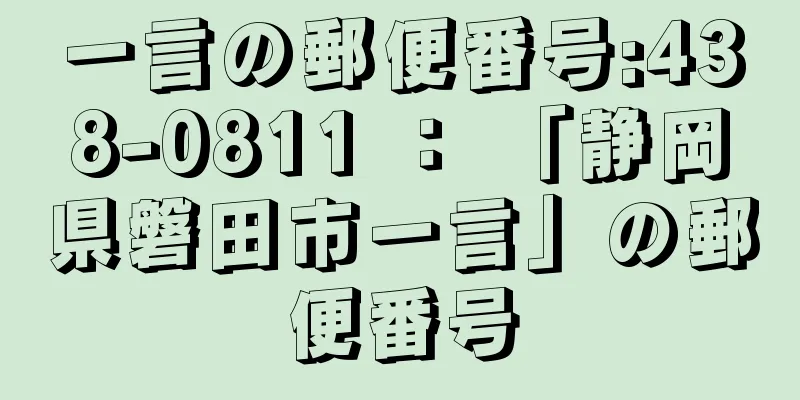 一言の郵便番号:438-0811 ： 「静岡県磐田市一言」の郵便番号