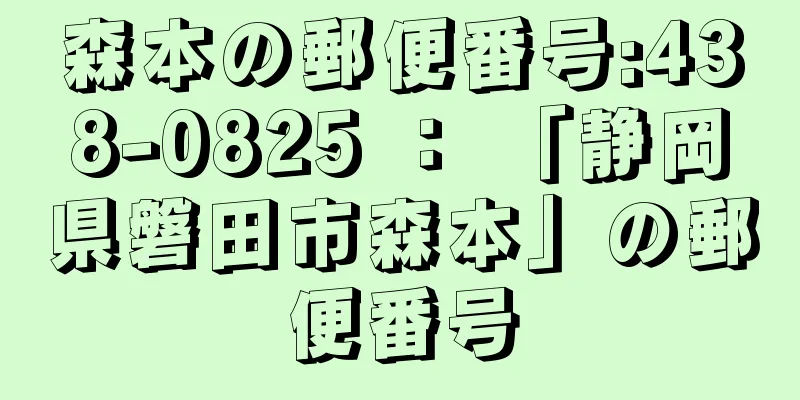 森本の郵便番号:438-0825 ： 「静岡県磐田市森本」の郵便番号