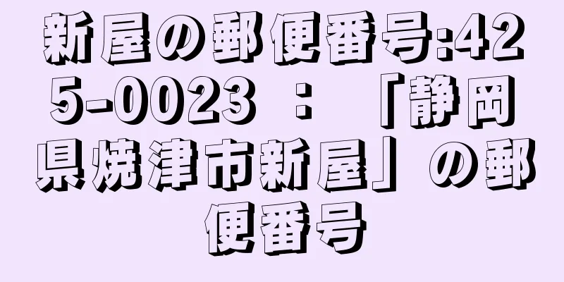 新屋の郵便番号:425-0023 ： 「静岡県焼津市新屋」の郵便番号