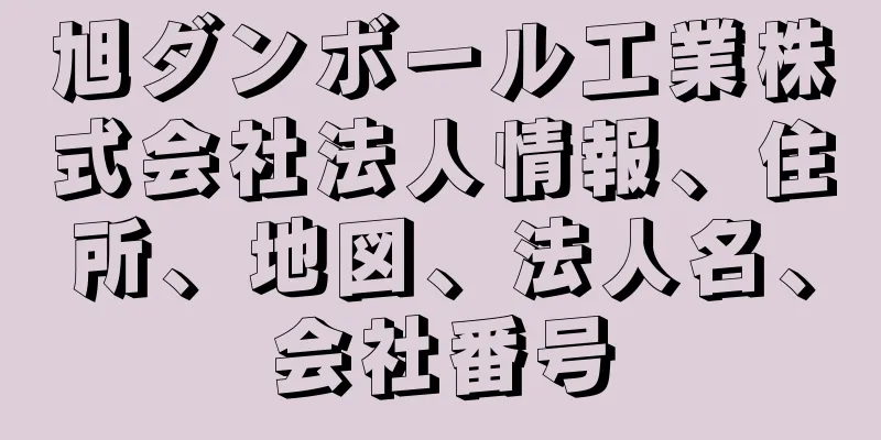旭ダンボール工業株式会社法人情報、住所、地図、法人名、会社番号
