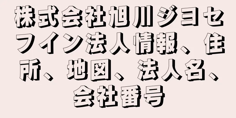 株式会社旭川ジヨセフイン法人情報、住所、地図、法人名、会社番号