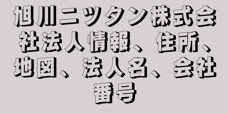 旭川ニツタン株式会社法人情報、住所、地図、法人名、会社番号