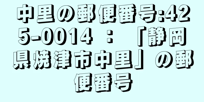 中里の郵便番号:425-0014 ： 「静岡県焼津市中里」の郵便番号