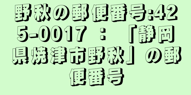 野秋の郵便番号:425-0017 ： 「静岡県焼津市野秋」の郵便番号