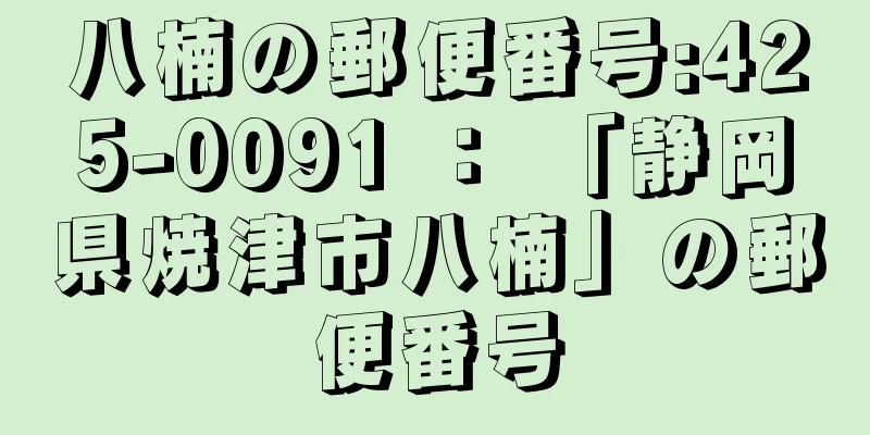 八楠の郵便番号:425-0091 ： 「静岡県焼津市八楠」の郵便番号