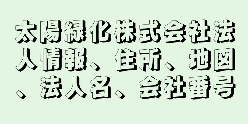 太陽緑化株式会社法人情報、住所、地図、法人名、会社番号