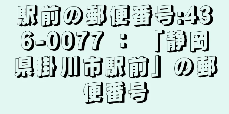 駅前の郵便番号:436-0077 ： 「静岡県掛川市駅前」の郵便番号