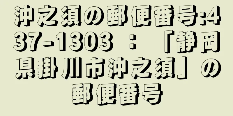 沖之須の郵便番号:437-1303 ： 「静岡県掛川市沖之須」の郵便番号