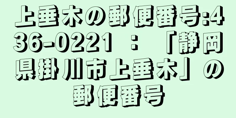 上垂木の郵便番号:436-0221 ： 「静岡県掛川市上垂木」の郵便番号