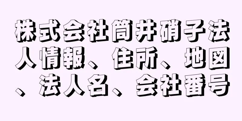 株式会社筒井硝子法人情報、住所、地図、法人名、会社番号