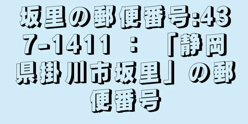 坂里の郵便番号:437-1411 ： 「静岡県掛川市坂里」の郵便番号