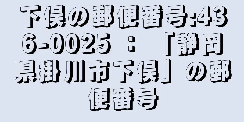 下俣の郵便番号:436-0025 ： 「静岡県掛川市下俣」の郵便番号