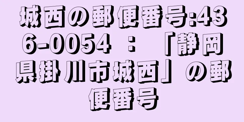 城西の郵便番号:436-0054 ： 「静岡県掛川市城西」の郵便番号