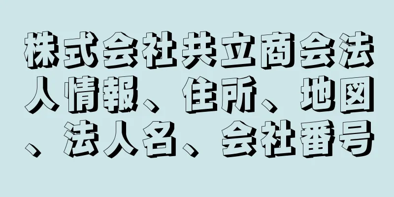 株式会社共立商会法人情報、住所、地図、法人名、会社番号