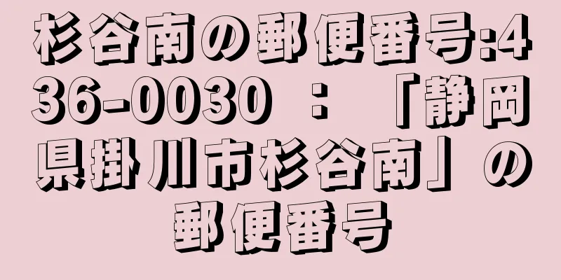 杉谷南の郵便番号:436-0030 ： 「静岡県掛川市杉谷南」の郵便番号