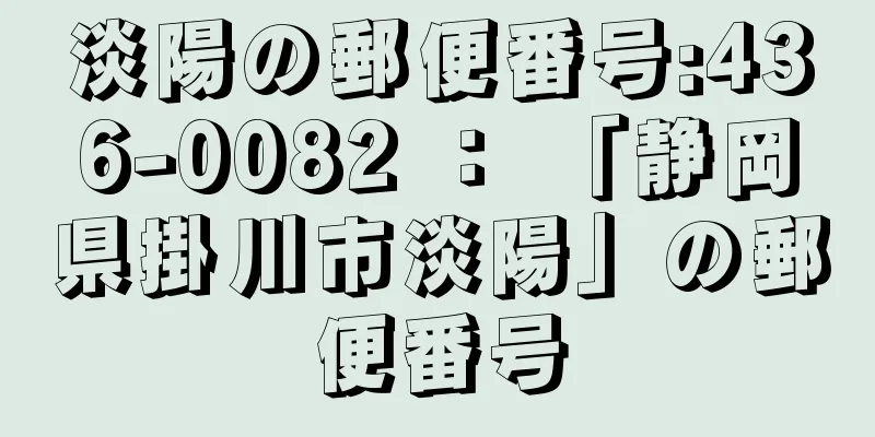 淡陽の郵便番号:436-0082 ： 「静岡県掛川市淡陽」の郵便番号