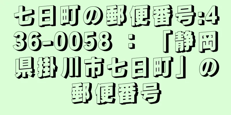 七日町の郵便番号:436-0058 ： 「静岡県掛川市七日町」の郵便番号