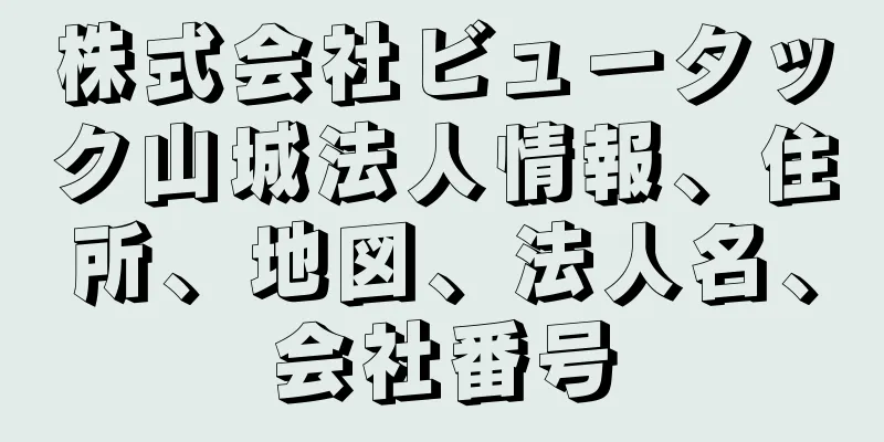 株式会社ビュータック山城法人情報、住所、地図、法人名、会社番号